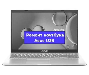 Ремонт ноутбуков Asus U38 в Новосибирске